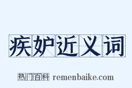 疾妒近义词是什么意思的图片